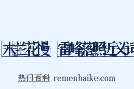 木兰花慢·雷峰落照近义词是什么意思的图片